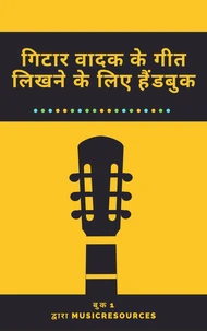 गिटार वादक के गीत लिखने के लिए हैंडबुक