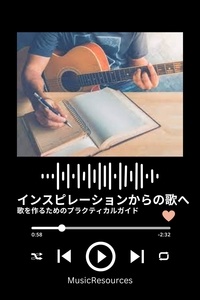  MusicResources - インスピレーションからの歌へ 歌を作るためのプラクティカルガイド.
