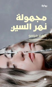 Majhoulatou nahr el Sinn