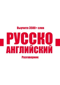 Russian-English Vocabulary Book