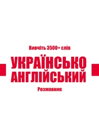 Ukrainian-English Vocabulary Book