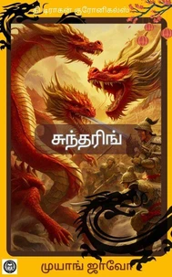 சுந்தரிங்