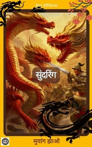 सुंदरिंग