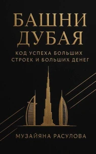Башни Дубая: код успеха больших строек и больших денег