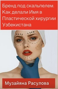 Бренд под скальпелем. Как делали Имя в Пластической хирургии Узбекистана