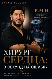 ХИРУРГ СЕРДЦА: 0 СЕКУНД НА ОШИБКУ  Операции, где каждое решение - это жизнь