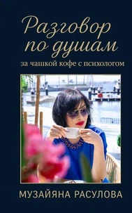 Разговор по душам за чашкой кофе с психологом.