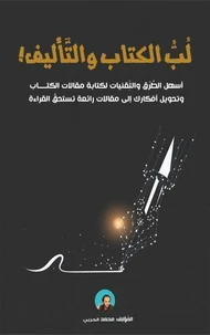 لُبّ الكتاب والتأليف