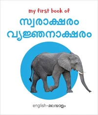 My First Book of Alphabet - Swaraksharam, Venjanaksharam