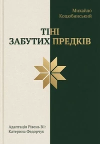 Тіні забутих предків