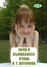 Лили И Вълшебната Птица