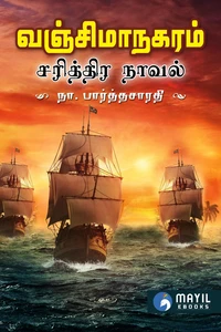 வஞ்சிமாநகரம் Vanji Managaram