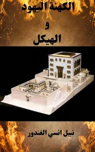 الكهنة اليهود والهيكل