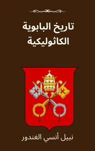 تاريخ الباباوية الكاثوليكية