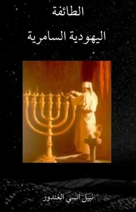 الطائفة اليهودية السامرية