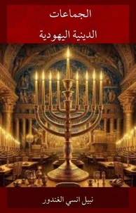 الجماعات الدينية اليهودية