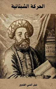 الحركة الشبتائية