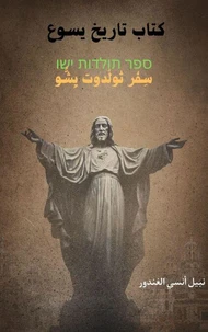كِتَابُ تَارِيخِ يَسُوعَ - سِفْرُ تُولِدُوتْ يِشُّو