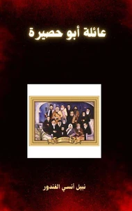 عائلة ابو حصيرة