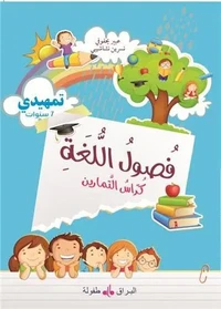 Fusul al-lugha - niveau initia