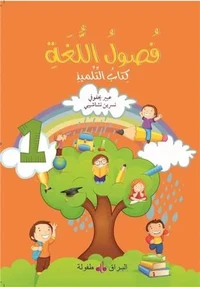 Fusul al-lugha - niveau - liv