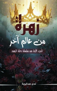 زهرة من عالم آخر  الجزء الأول من سلسلة رحلة الزهور