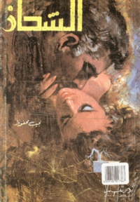 Naguib Mahfouz - Al chahadh - Edition en arabe.