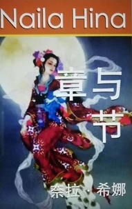 章与节   奈拉·希娜