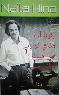 !یقیناً آپ مذاق کر رہے ہیں مسٹر فائن مین