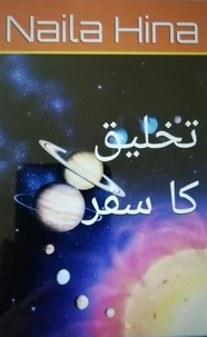 تخلیق کا سفر