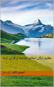 عقاید, ارکان اسلام, احادیث و قرانی آیات