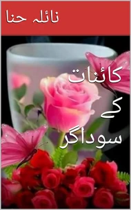 کائنات کے سوداگر