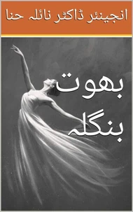 بھوت بنگلہ