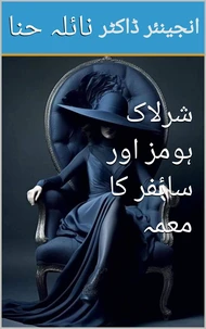 شرلاک ہومز اور سائفر کا معمہ