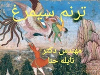 ترنم سیمرغ