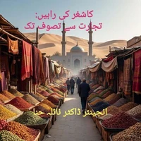 کاشغر کی راہیں: تجارت سے تصوف تک