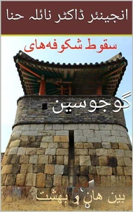 سقوط شکوفههای گوجوسون