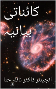 کائناتی بیانیہ