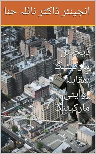 ڈیجیٹل مارکیٹنگ بمقابلہ روایتی مارکیٹنگ