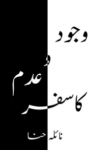 وجود و عدم کا سفر