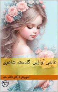 عالمی آوازیں: گلدستہ شاعری