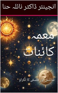 معمہ کائنات: سائنس اور فلسفے کا ٹکراؤ