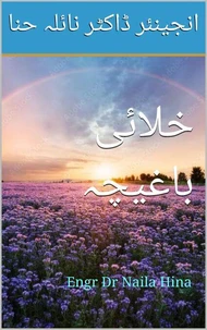 خلائی باغیچہ