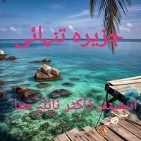جزیرہ تنہائی