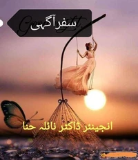 سفر آگہی