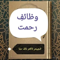 وظائفِ رحمت