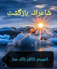 شاعرانہ بازگشت