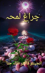 چراغِ لمحہ