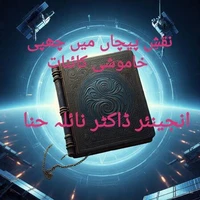 نقشِ پیچاں میں چھپی خامشی کائنات