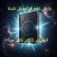 بارشِ نحُو فراموش شدہ